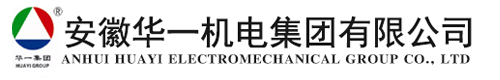 安徽华一机电集团有限公司